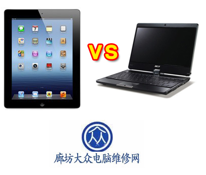 平板电脑与笔记本之间的较量图片