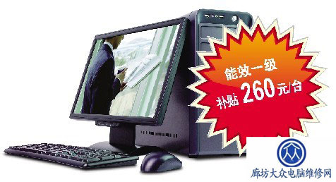 台式电脑年底或被节能补贴260元 冲击组装机市场图