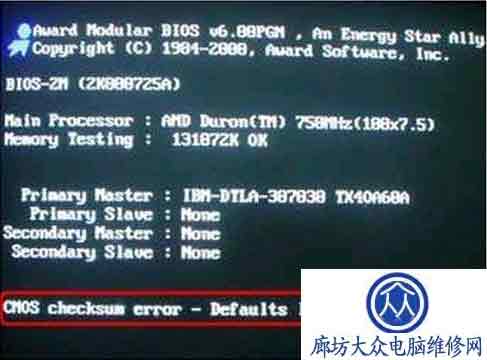 常见开机COMS报错的维修方法图
