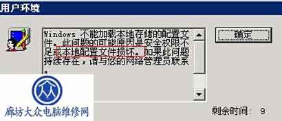 开机“不能加载配置本地文件,只能以临时配置文件登录”的修复方法图